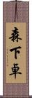 森下卓 Scroll