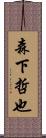 森下哲也 Scroll