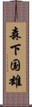 森下国雄 Scroll