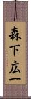 森下広一 Scroll