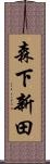 森下新田 Scroll