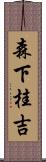 森下桂吉 Scroll