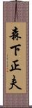 森下正夫 Scroll