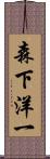 森下洋一 Scroll