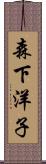 森下洋子 Scroll