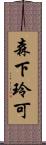 森下玲可 Scroll