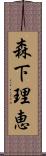 森下理恵 Scroll