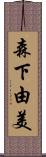森下由美 Scroll