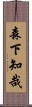 森下知哉 Scroll