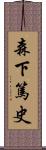 森下篤史 Scroll