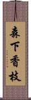 森下香枝 Scroll