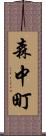 森中町 Scroll