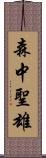 森中聖雄 Scroll