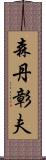 森丹彰夫 Scroll