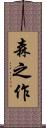 森之作 Scroll