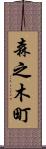 森之木町 Scroll
