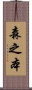 森之本 Scroll
