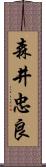 森井忠良 Scroll