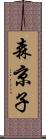 森京子 Scroll