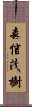森信茂樹 Scroll