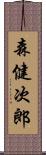 森健次郎 Scroll