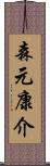 森元康介 Scroll