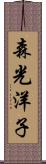 森光洋子 Scroll