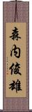 森内俊雄 Scroll