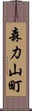 森力山町 Scroll