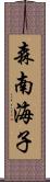 森南海子 Scroll