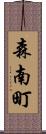 森南町 Scroll