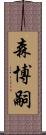 森博嗣 Scroll