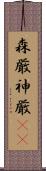 森厳 Scroll