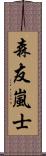 森友嵐士 Scroll