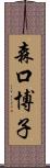 森口博子 Scroll