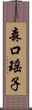 森口瑤子 Scroll