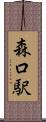 森口駅 Scroll