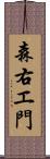 森右エ門 Scroll