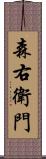 森右衛門 Scroll