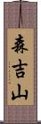 森吉山 Scroll