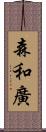 森和廣 Scroll