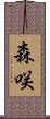 森咲 Scroll