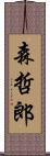 森哲郎 Scroll