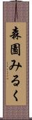 森園みるく Scroll