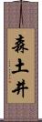 森土井 Scroll