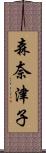 森奈津子 Scroll