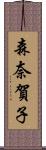 森奈賀子 Scroll