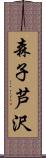 森子芦沢 Scroll