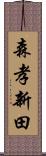 森孝新田 Scroll