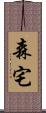 森宅 Scroll